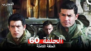 المحارب الحلقة 60 (Arabic Dubbed)