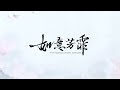 《如意芳霏》正片vs花絮：ep20 速溶cp之婚禮打刺客~我們晉寶的打戲吼吼看啊~😍