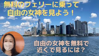 【女海外一人旅！無料のフェリーに乗って自由の女神を見に行こう！】