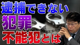 逮捕できない？不能犯とは