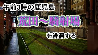 深夜3時の鹿児島　荒田〜騎射場　を徘徊する