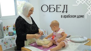 ОБЕД от АРАБСКОЙ ХОЗЯЙКИ | Traditional cooking in Arabic house|  AMSR