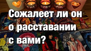 💯%♨️СОЖАЛЕЕТ ЛИ ОН О ТОМ, ЧТО ВЫ УЖЕ НЕ ВМЕСТЕ?🔥ТОСКУЕТ ЛИ, ВСПОМИНАЕТ, СЛЕДИТ ЛИ ЗА ВАШЕЙ ЖИЗНЬЮ? 😱