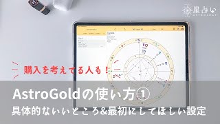 AstroGoldの使い方その① 具体的にいいところ＆最初にこれだけは設定しておいて！