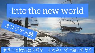 オリジナル曲　2023ver 「into the new world」／作詞　自由詩人　松尾多聞／作曲　編集　たつみまり／YAMAHAエレクトーンD−3R＋ELS-02C／演奏　辰巳眞理