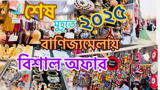 শেষ মুহূতে বাণিজ্যমেলায় বিশাল অফার ॥Dhaka Trade Fair 2025🥰🥰