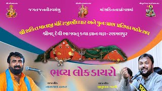 શ્રીશક્તિ માતાજીમંદિર જીણોધ્ધારઅનેપુન: પ્રાણ પ્રતિષ્ઠામહોત્સવ શ્રીમદ્દેવીભાગવતકથા તા.24/1/2025દિવસ 4