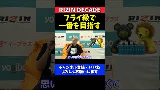 冨澤大智 三浦孝太にKO勝利でRIZINフライ級参戦を表明！本物の格闘家転向宣言【RIZIN DECADE】