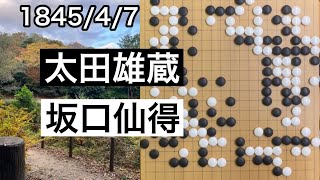 【棋譜並べ】太田雄蔵vs坂口仙得（2）【囲碁】