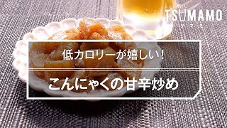 こんにゃくの甘辛炒めのレシピ