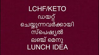 LCHF/KETO ഡയറ്റ് ചെയ്യുന്നവർക്ക് സ്പെഷ്യൽ ലഞ്ച് || Easy \u0026Tasty LCHF LUNCH Recipe Malayalam