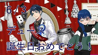 【ツイステガチャ】デュースバースデー召喚を10連に賭ける！