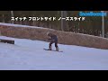 snowboard how to テクニック編㉚：box 「スイッチノーズスライド」