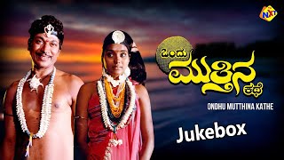 Jukebox Video Songs | Ondu Muttina Kathe Movie Songs | Rajkumar | Archana | TVNXT Kannada Music