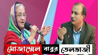 একাত্তর টিভির সাংবাদিক মোজাম্মেল বাবুর তেলভাজী || হলুদ সাংবাদিকতা || একাত্তর টিভি