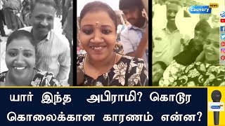 யார் இந்த  அபிராமி? கொடூர கொலைக்கான காரணம் என்ன? | Abirami | Chennai