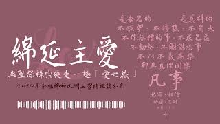 綿延主愛 — 與聖保祿宗徒走一趟「愛之旅」｜11. 愛凡事包容｜余福綿神父靈修系列｜2024