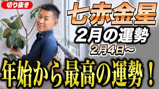 【2月七赤金星】2023年2月の運勢！【九星気学】最高の運勢を後押しするのは人間関係？【NineStar風水】【開運コンシェルジュ】