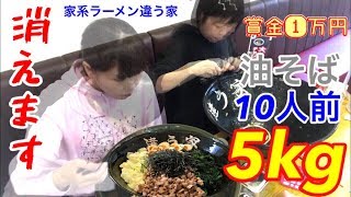 【大食いチャレンジ】【ラーメン】【油そば10人前5kg賞金1万円】中島佳代の『笑う佳代にはメシ来たる！』 #43