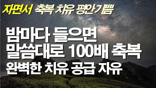 자면서 들으면 100배의 축복과 완벽한 치유와 공급과 평안을 누립니다. #서효원목사치유기도 #치유기도 #잠자며듣는기도 #질병치유기도 #불면증 #보혈기도 #축사기도 #따라하는기도