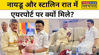 TDP के Chandrababu Naidu से  Tamil Nadu CM M K Stalin की मुलाकात के क्या हैं मायने ?। Hindi News