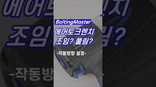 에어토크렌치 Air Torque Wrench #볼팅마스타