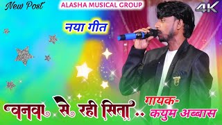 बांवसे राही सीता||BANWASE RAHI SITA||NEW NAGPURI SONG 2023 KAYUM ABAS|KAYUM ABASSNEW THETH NAGPURI🔥