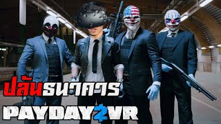 ปล้นธนาคารใน VR! | PAYDAY 2 VR BETA