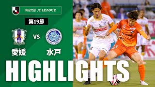 【公式】ハイライト：愛媛ＦＣvs水戸ホーリーホック 明治安田Ｊ２リーグ 第19節 2024/6/8