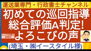 初めての巡回指導　総合判定A！ご相談は、070-1389-0777（Ican行政書士事務所　代表・矢内）にお気軽にお電話ください。