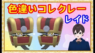 🔴【ポケモンSV】色違いコレクレーを2画面でレイド配布＋視聴者同士の交流所（攻略情報・レイド募集・ポケモン交換・ポケモン対戦・攻略情報など）2024年8月18日 夜～