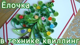 Ёлочка в технике квиллинг. Новогодние идеи.