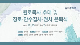 [분당 동문교회] 원로목사 추대 및 항존직 은퇴예배-2022.12.25