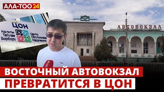 Здание бывшего Восточного автовокзала передано на баланс мэрии Бишкека