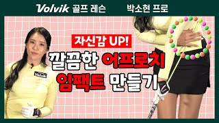 [레슨] 어프로치 미스를 줄이기 위한 연습 방법 | 박소현 프로