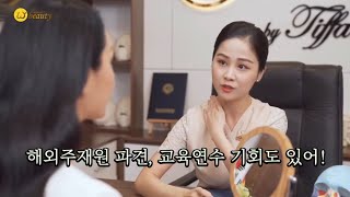 피부관리사 복지가 왜이리 좋아? 킹-왕-짱 위뷰티💛 [해외주재원파견, 교육연수, 인센티브제공, 연수비, 식비, 기숙사비 지원, 위뷰티 관리권 연 370만원 지급등등]