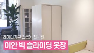 [레이디가구 온라인쇼룸] 이안 빅슬라이딩 옷장