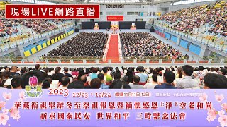 【直播】2023/12/24華藏衛視冬至祭祖報恩暨緬懷感恩淨空老和尚三時繫念法會直播