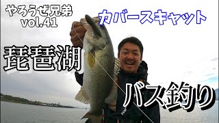 【琵琶湖バス釣り10/31】カバースキャット様様