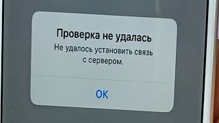 Проверка не удалась установить связь с сервером iCloud