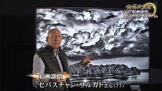 ニュース 北海道 |人と自然に肉薄する写真家 セバスチャン・サルガド氏　第32回 高松宮殿下記念世界文化賞| 北海道NEWS