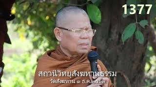 1 ธ.ค.63 เสียงธรรมหลวงพ่อสนอง กตปุญโญ วัดสังฆทาน FM89.25MHz