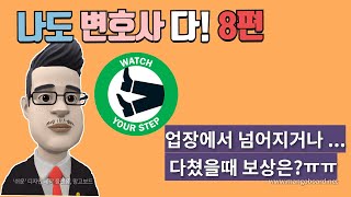 업장에서 넘어지거나 다쳤을때 보상은 ? | 쉽고 재미있는 법률이야기