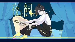 夜を飼う / 西沢さんP covered by 雨守