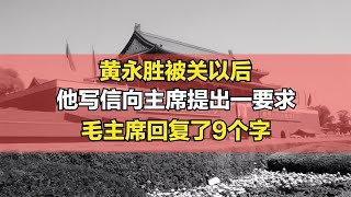 1971年黃永勝被隔離審查，在獄中寫親筆信，毛主席寫了九字批示