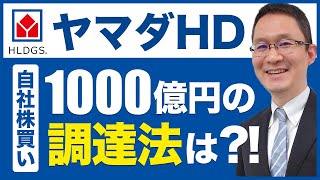 【ヤマダHD(9831) #2】1000億円の調達法？　2022年5月12日