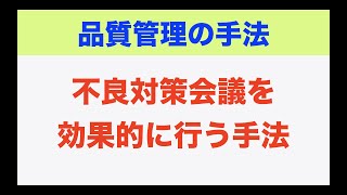 【品質管理】不良対策会議を効果的に行う手法