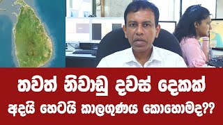 අදයි හෙටයි කාලගුණය කොහොමද??තවත් නිවාඩු දවස් දෙකක්.