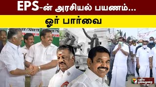 EPS-ன் அரசியல் பயணம் - ஓர் பார்வை | ADMK | EPS | PTT