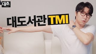 대도서관 대충] 대도서관 TMI, 대표님의 생각이 궁금해요!